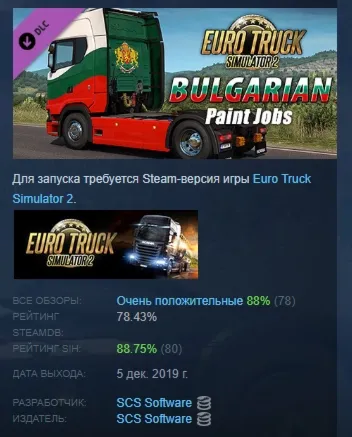 Euro Truck Simulator 2 Bulgarian Paint Jobs Pack АВТОДОСТАВКА STEAM GLOBAL МГНОВЕННО