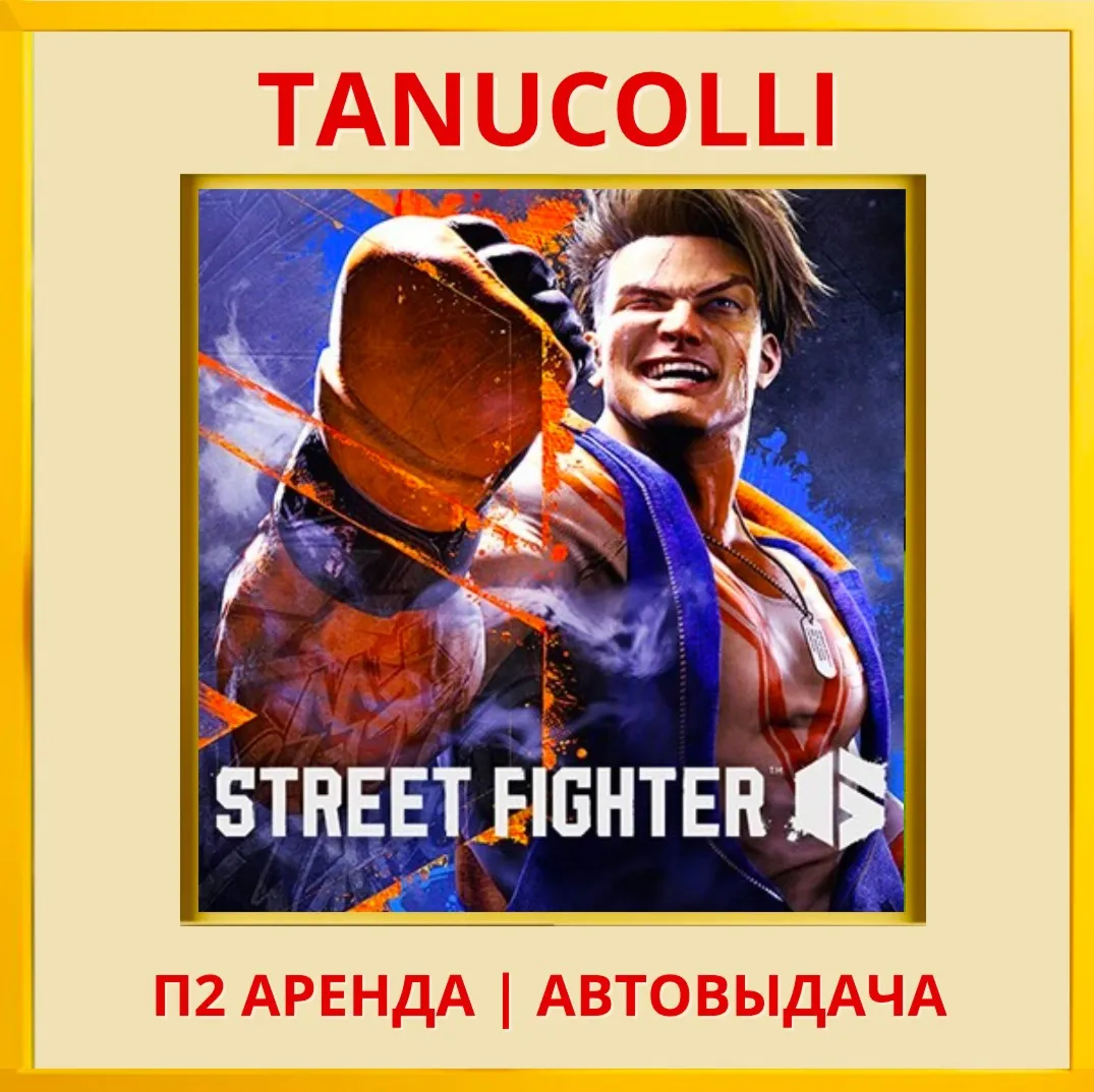 ☀ ️ Street Fighter 6 (PS/PS4/PS5/RU) Аренда 7 сут