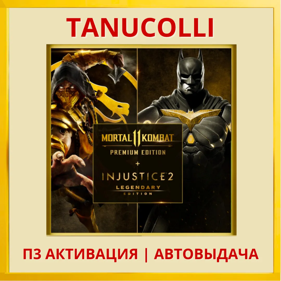 Mortal Kombat 11 Ul + Injustice 2 (PS5/RU) П3 Активация