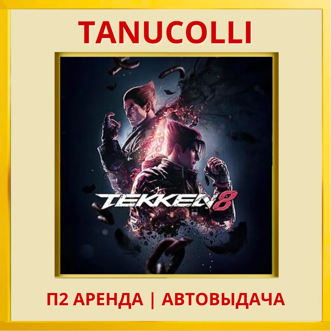 ☀ ️ TEKKEN 8  (PS/PS5/RU) Аренда 7 суток