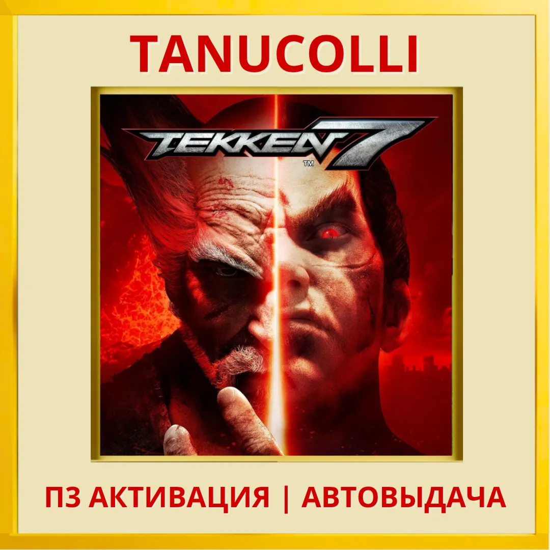 ☀ ️ TEKKEN 7 (PS5/RU) П3 Активация