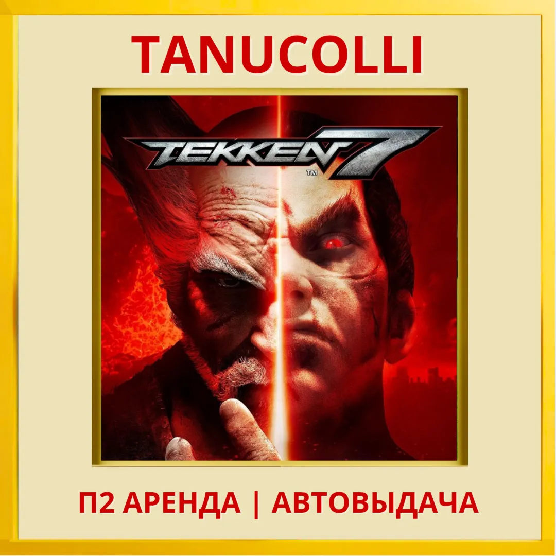 ☀ ️ TEKKEN 7 (PS/PS4/PS5/RU) Аренда 7 суток