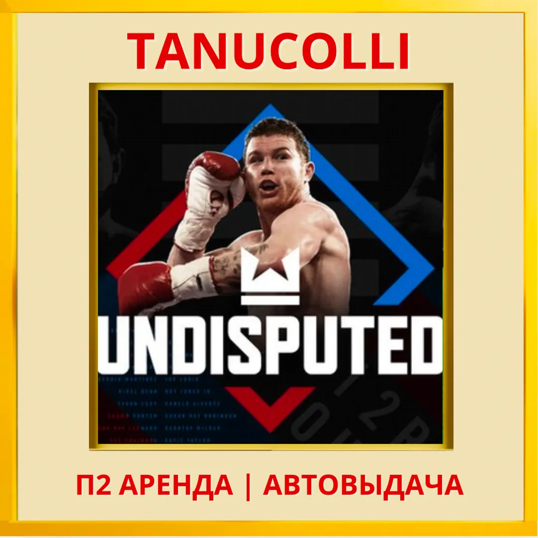 ☀ ️ Undisputed (PS/PS5/RU) Аренда от 7 дней