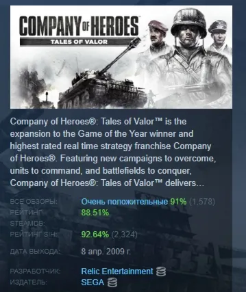 Company of Heroes: Tales of Valor АВТОДОСТАВКА STEAM РОССИЯ - irongamers.ru