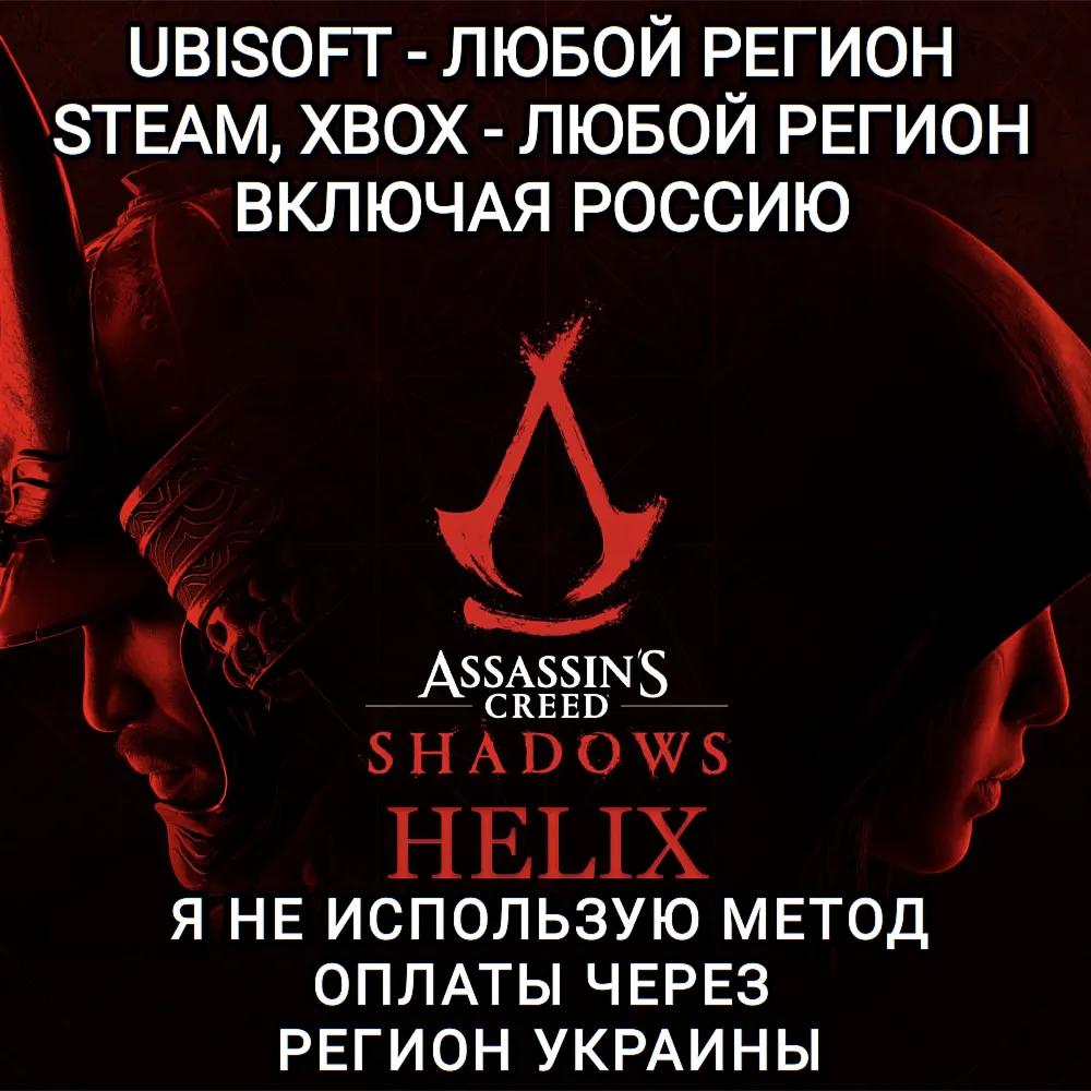 ✅ UPLAY|STEAM|EPIC|XBOX✅ HELIX✅ ASSASSIN'S CREED✅ SHADOWS✅ РОССИЯ✅ 🆘БЕЗ МЕТОДА УКРАИНЫ🆘