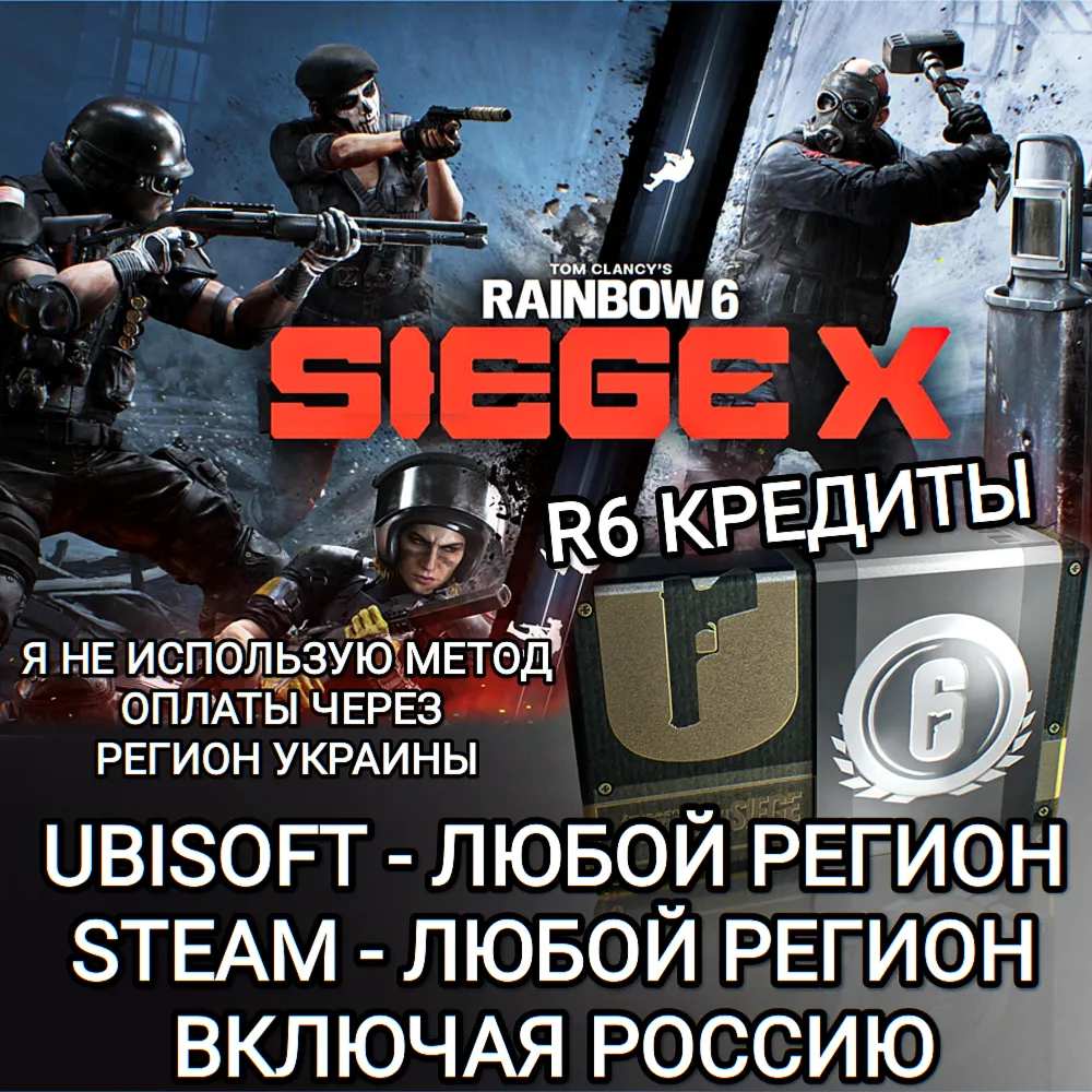 UPLAY|STEAM|EPIC|XBOX RAINBOW SIX SIEGE R6 КРЕДИТЫ РОССИЯ 🆘БЕЗ МЕТОДА УКРАИНЫ🆘 - irongamers.ru