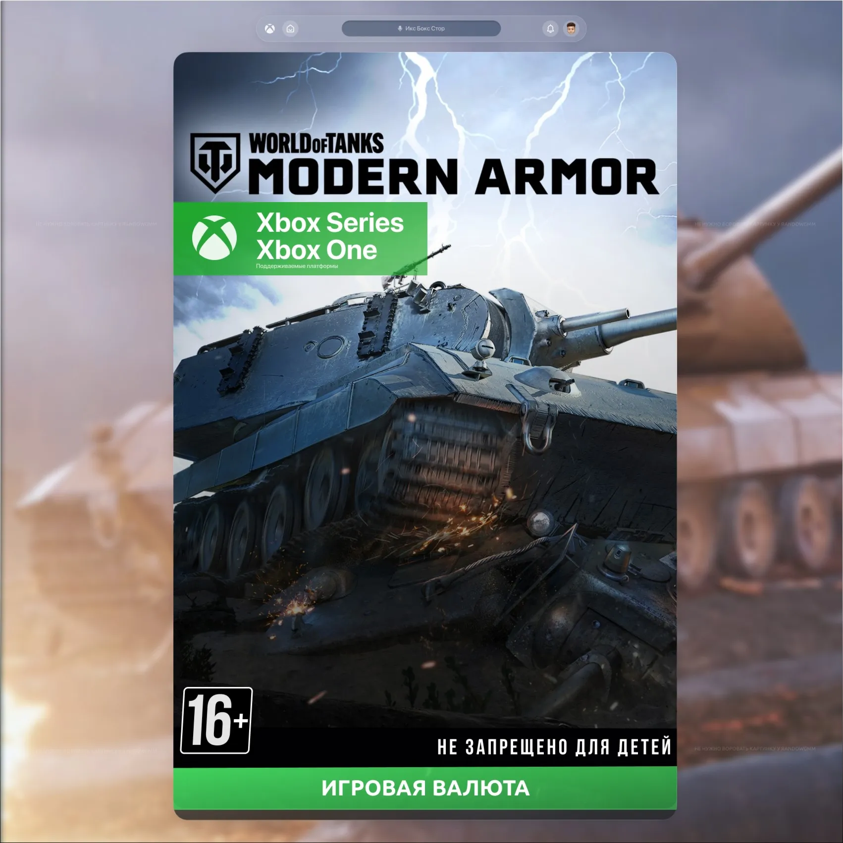 World of Tanks Modern Armor | WOT 850 - 50000 Золото 🧈 (XBOX)