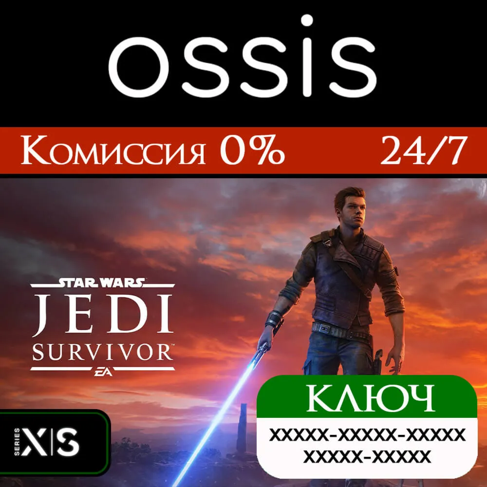 КЛЮЧ STAR WARS Jedi Survivor XBOX Код