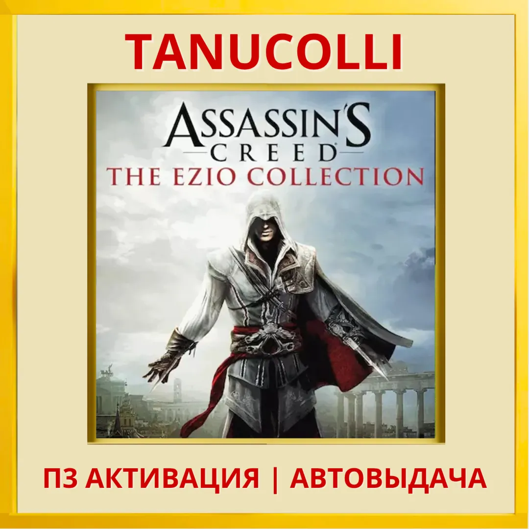 Assassins Creed Ezio Collection Assassin's PS5/RU П3 Активация