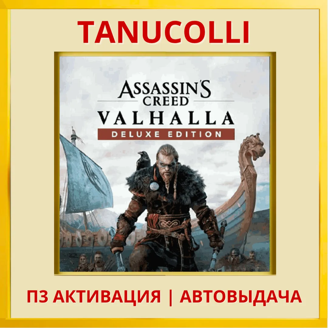 Assassins Creed Valhalla DELUXE Вальгалла Assassin's (PS4/PS5/RU) П3 Активация