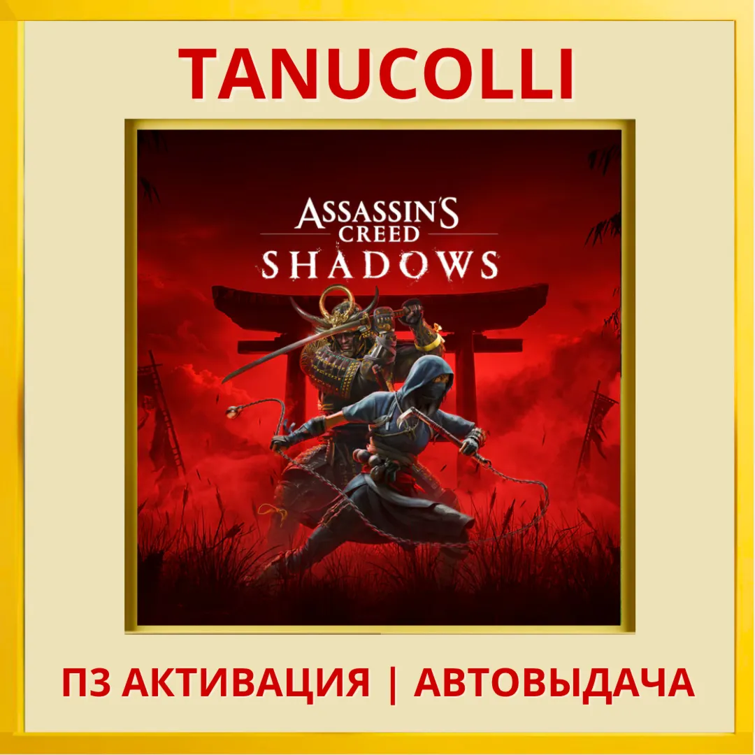 Assassins Creed Shadows Assassin&acute;s (PS5/RU) П3 Активация - irongamers.ru