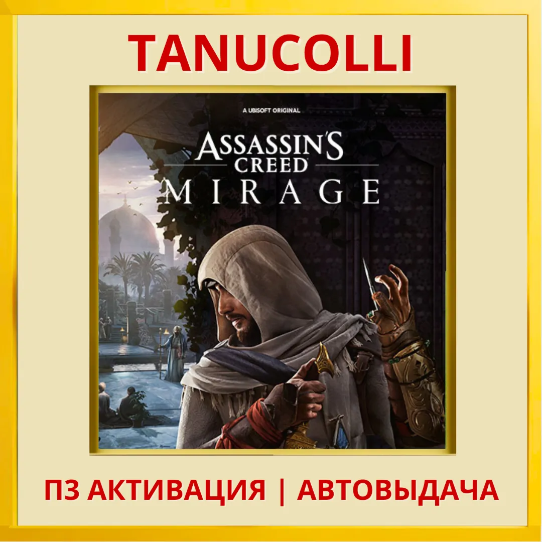 ☀ ️ Assassins Creed Mirage Мираж Assassin's (PS4/PS5/RU) П3 - Активация