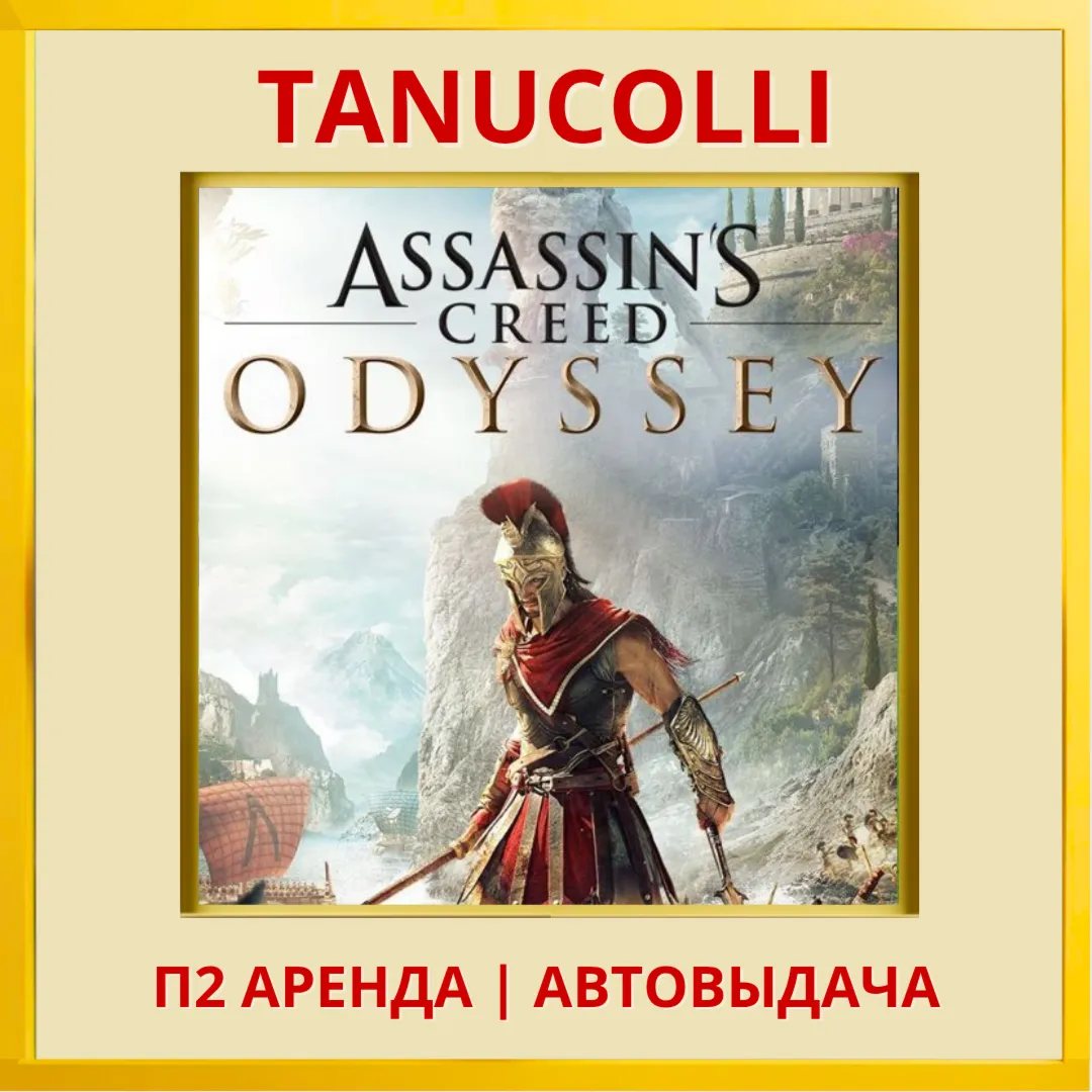 ☀ ️ Assassins Creed Odyssey Одиссея Assassin's (PS/PS4/PS5/RU) Аренда 7