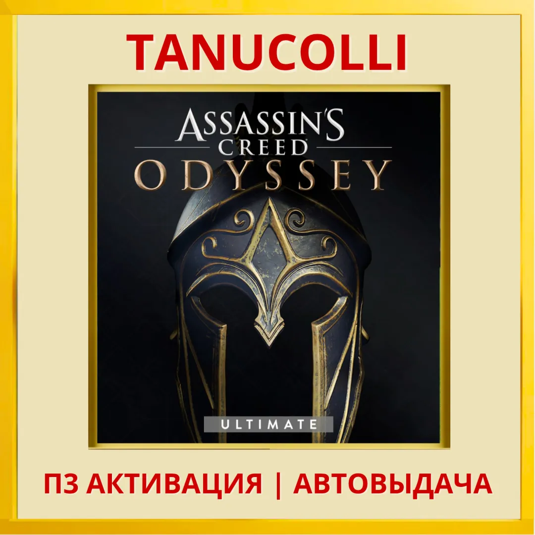 Assassins Creed Odyssey Ultimate Одиссея Assassin&acute;s PS4/RU Активация - irongamers.ru