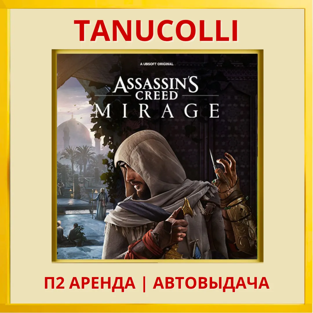 ☀ ️ Assassins Creed Mirage Мираж Assassin's (PS/PS4/PS5/RU) Аренда 7 сут
