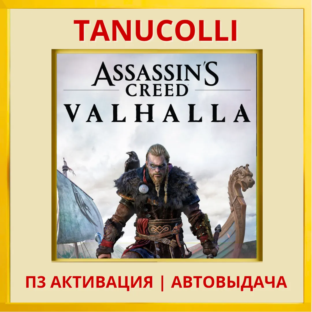 ☀ ️ Assassins Assassin's Creed Valhalla Вальгалла (PS4/PS5/RU) П3 - Активация