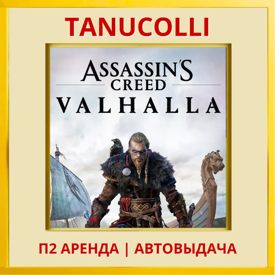 ☀ ️ Assassins Assassin's Creed Valhalla Вальгалла (PS/PS4/PS5/RU) Аренда 10 дней