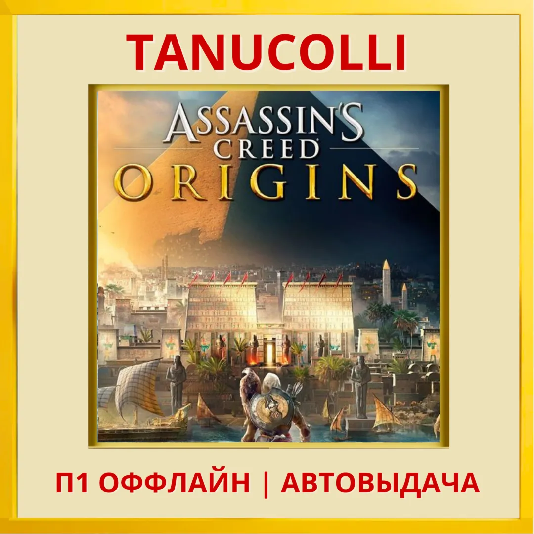 ☀ ️ Assassins Assassin's Creed Истоки Origins (PS4/PS5/RU) Аренда 7