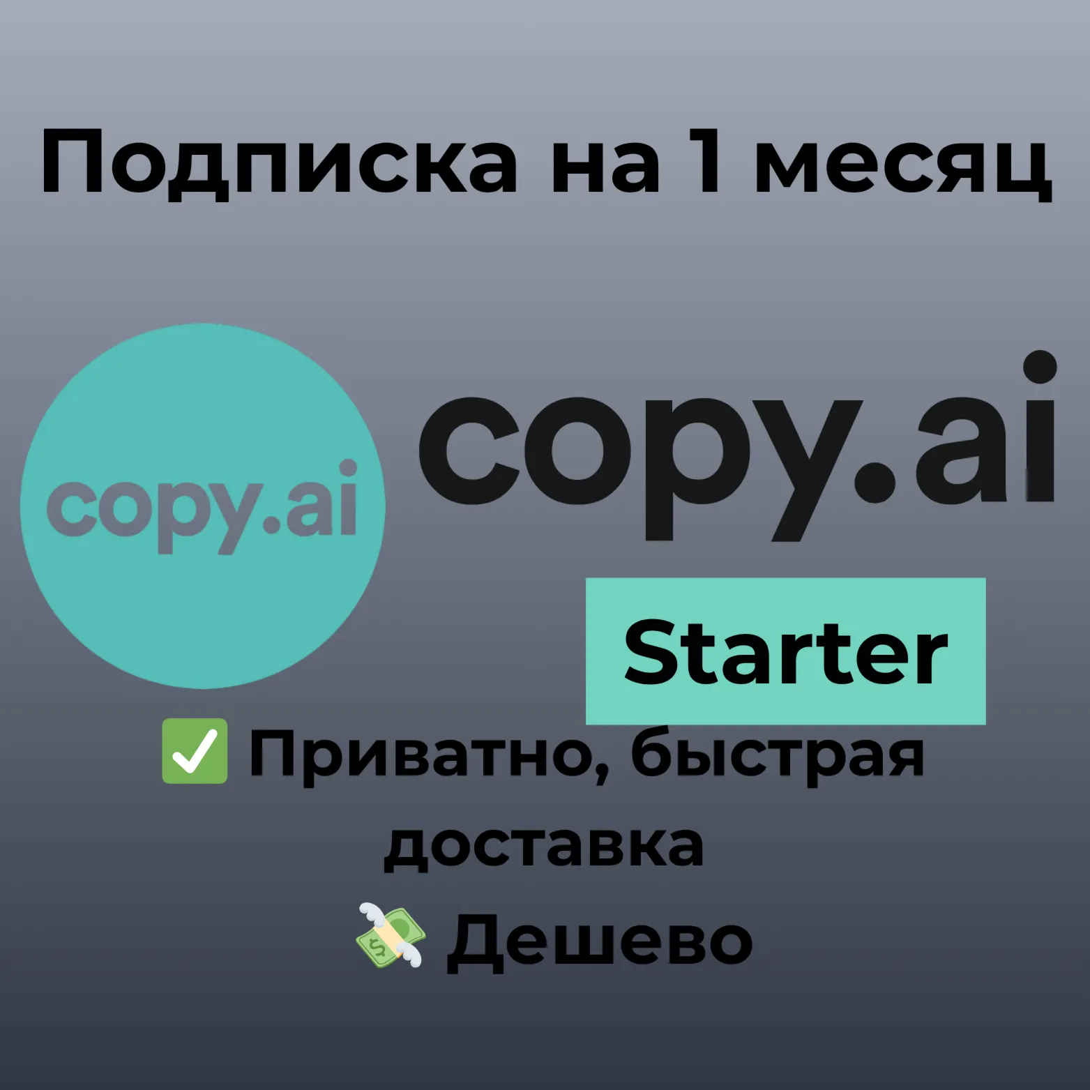 Copy.ai | Starter на 1 месяц - irongamers.ru