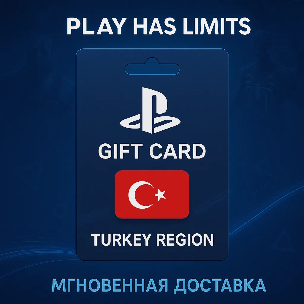 💳 Карта пополнения Турция PlayStation Store 250 TRY