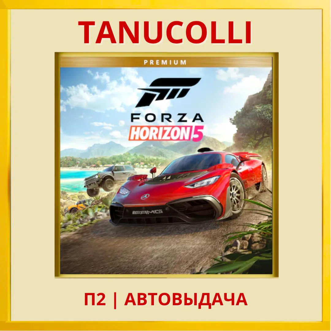 ☀ ️ Forza Horizon 5 Premium (PS5/RU) П2