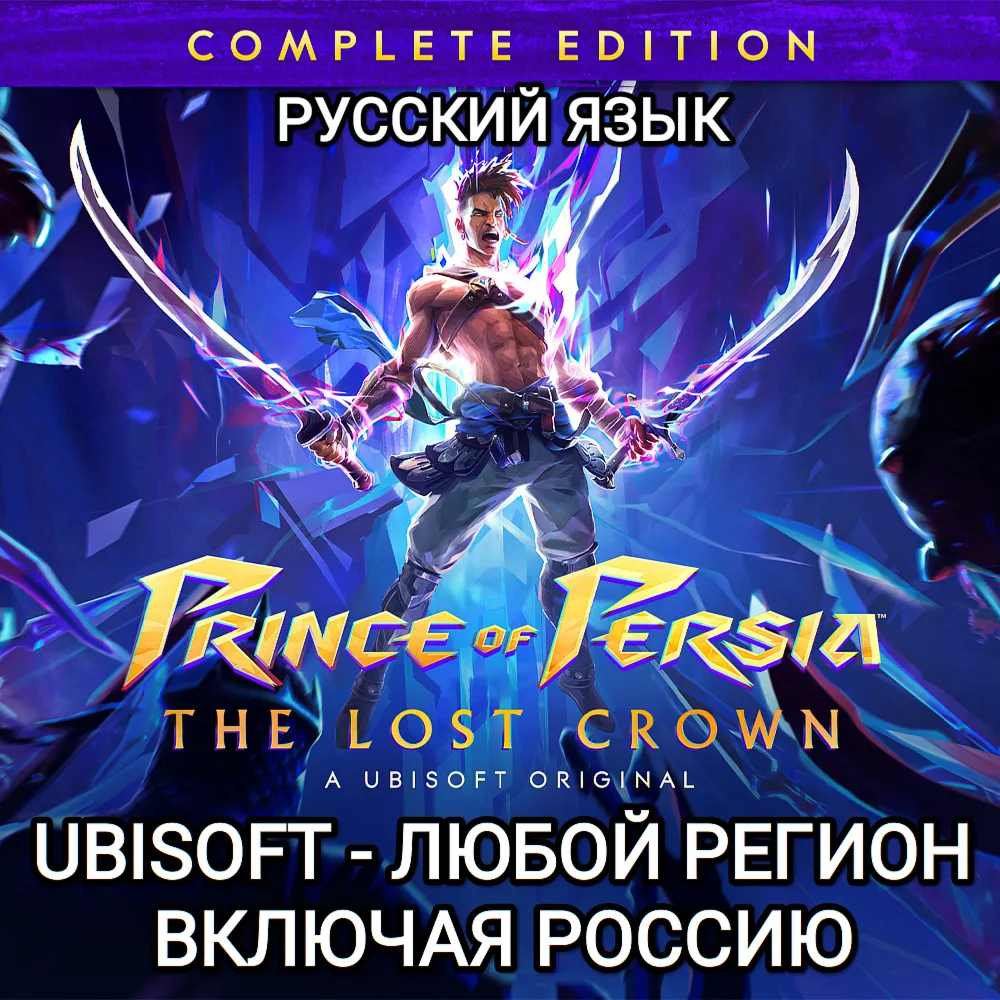 ❤ ️UPLAY PC✅ COMPLETE EDITION✅ PRINCE OF PERSIA THE LOST❤ ️