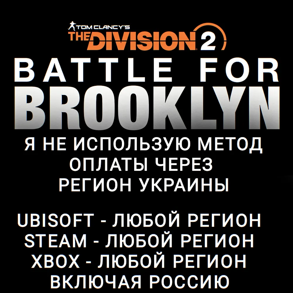 XBOX|UPLAY|STEAM THE DIVISION 2 BATTLE FOR BROOKLYN NEW YORK РОССИЯ МИР - irongamers.ru