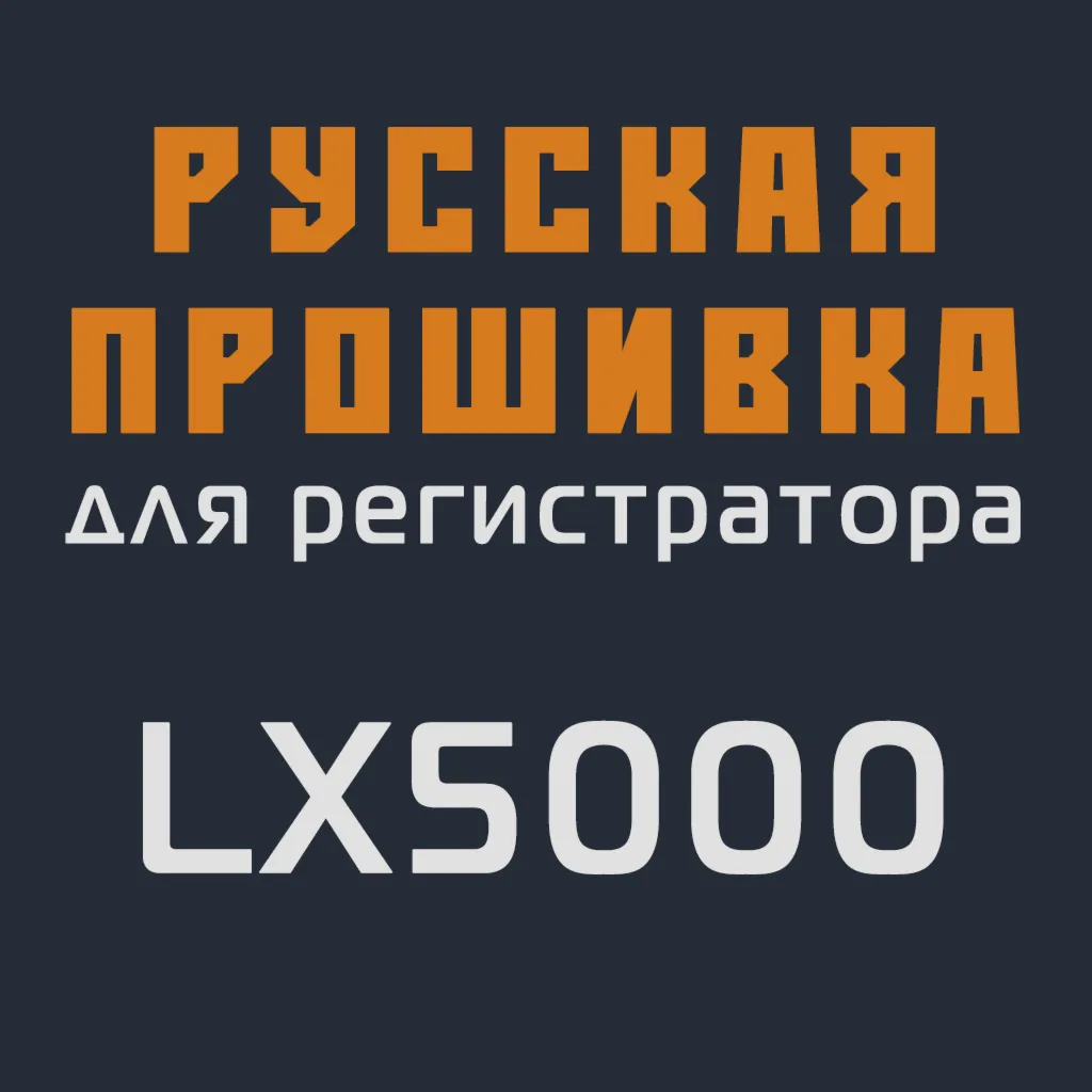Модифицированная прошивка LX5000 MOD RU