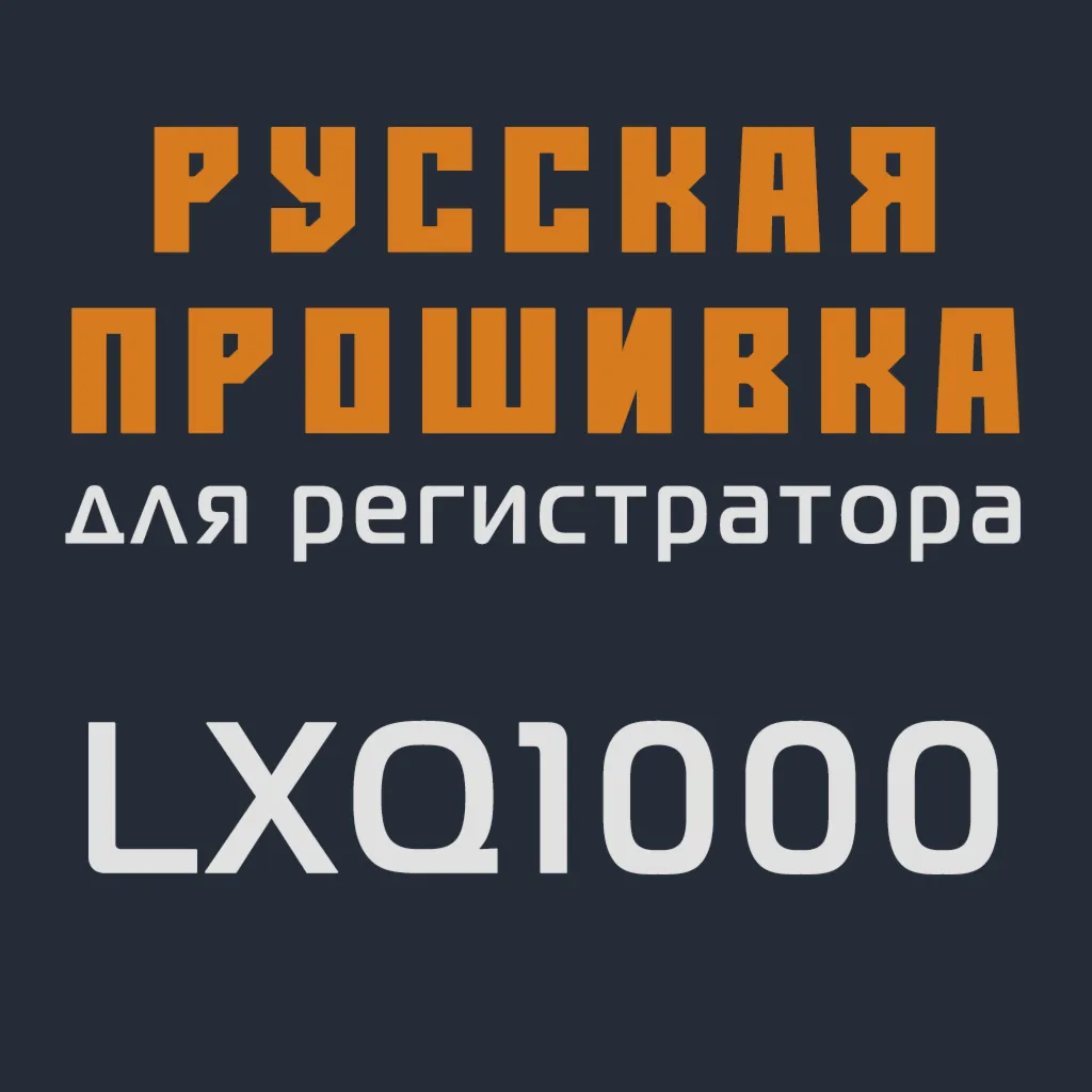 Модифицированная прошивка LXQ1000 MOD RU