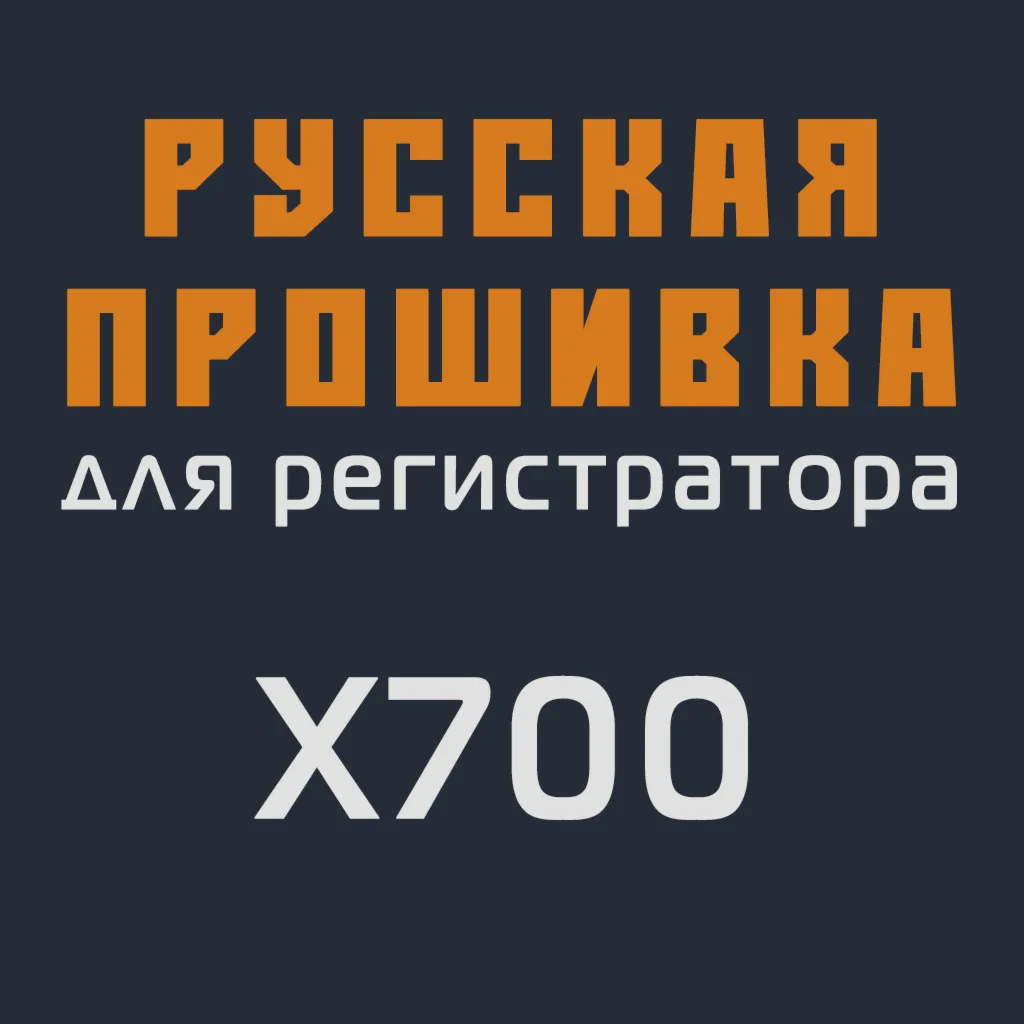 Модифицированная прошивка X700 MOD RU