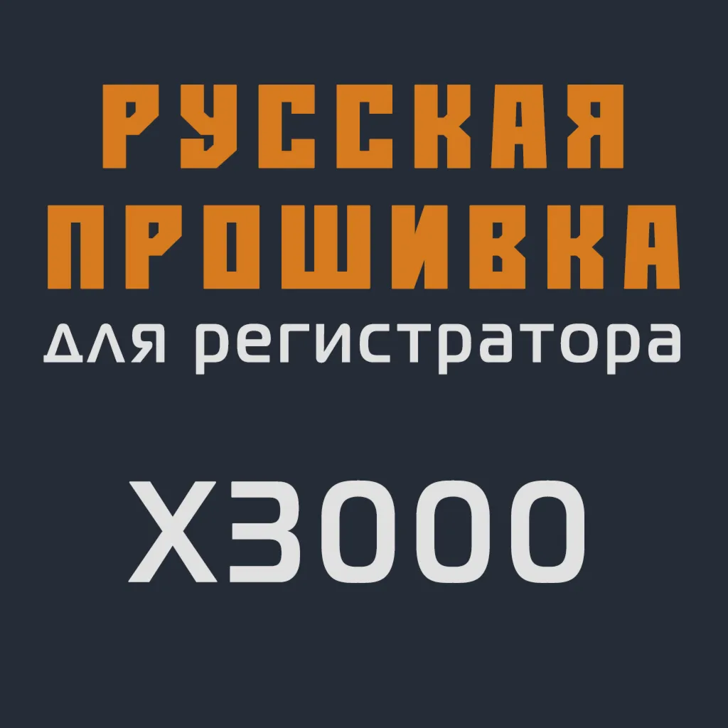 Модифицированная прошивка X3000 MOD RU