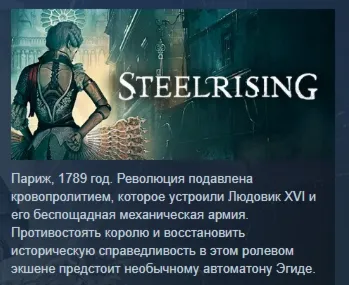 Steelrising АВТОДОСТАВКА STEAM GLOBAL МГНОВЕННО ЛИЦЕНЗИЯ
