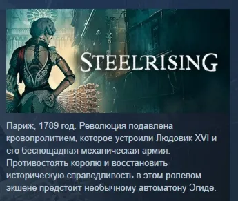 Steelrising - Bastille Edition АВТОДОСТАВКА STEAM GLOBAL МГНОВЕННО ЛИЦЕНЗИЯ