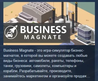 Business Magnate АВТОДОСТАВКА STEAM РОССИЯ - irongamers.ru