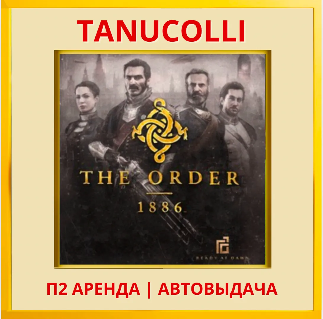 ☀ ️ The Order: 1886 (PS/PS4/PS5/RU) Аренда от 7 суток