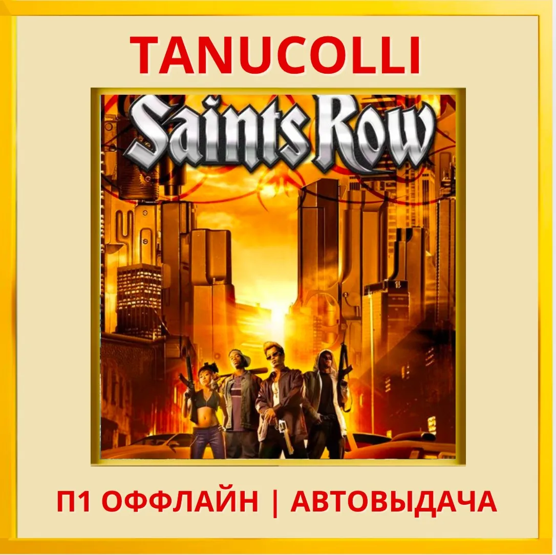 ☀ ️ Saints Row Standard (PS/PS4/PS5/RU) П1 - Оффлайн