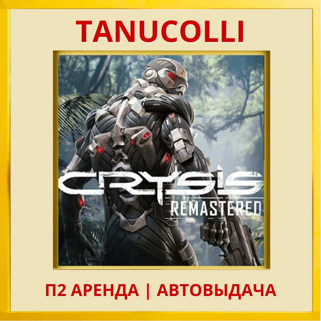 ☀ ️ Crysis Remastered (PS4/PS5/RU) Аренда от 7 суток