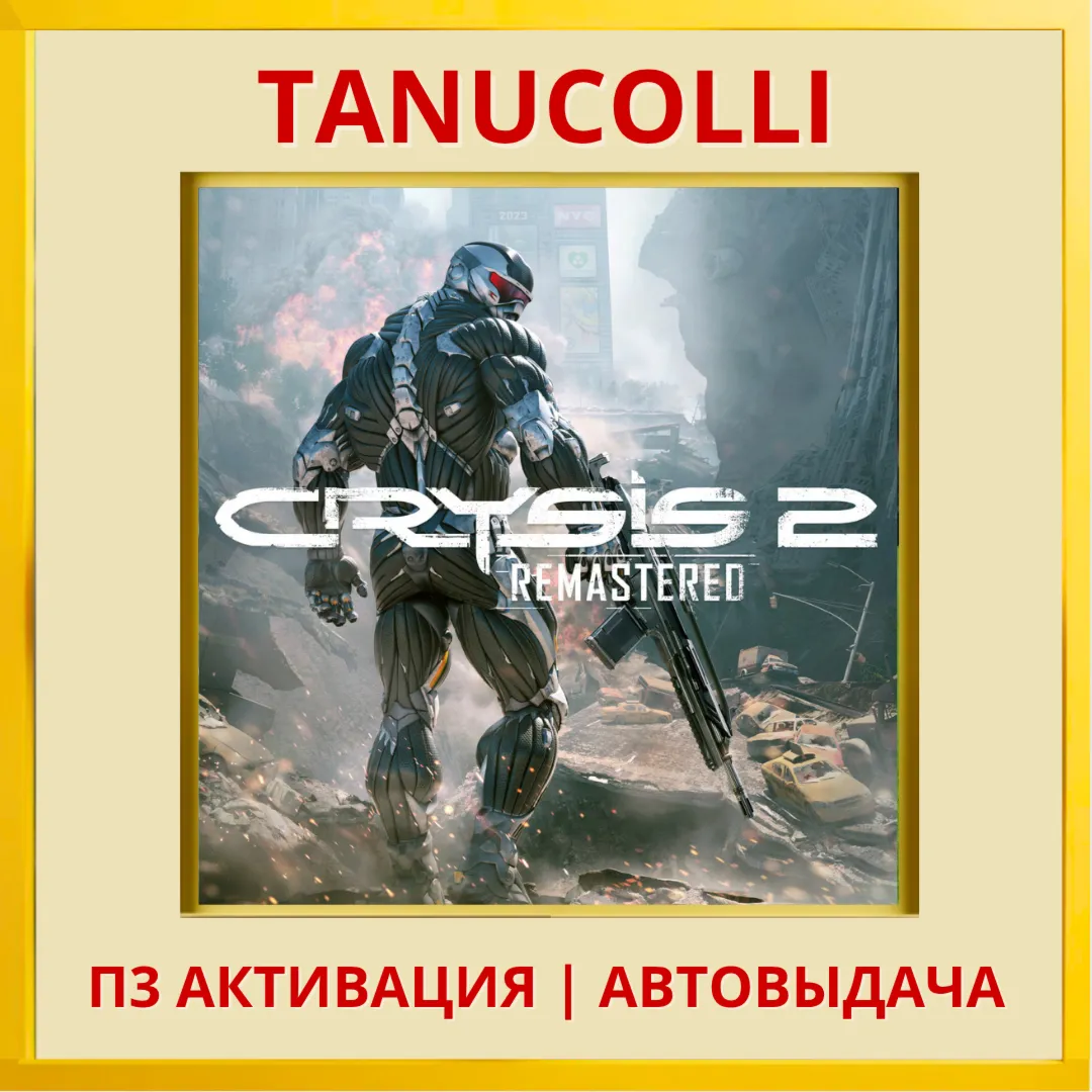 ☀ ️ Crysis 2 Remastered (PS5/RU) П3 - Активация