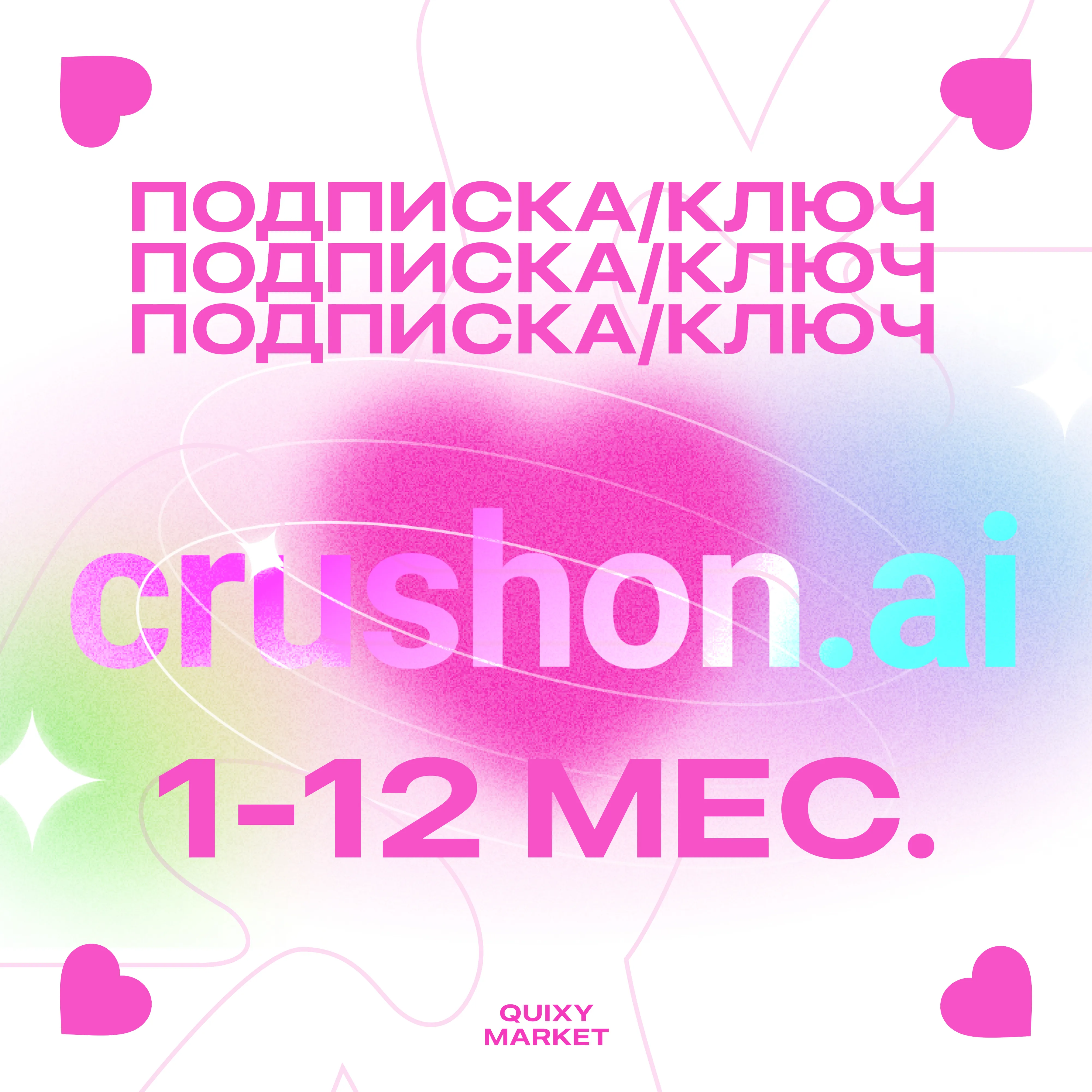 КЛЮЧ ИЛИ ПОДПИСКА ДЛЯ CRUSHON AI 1-12М. - irongamers.ru