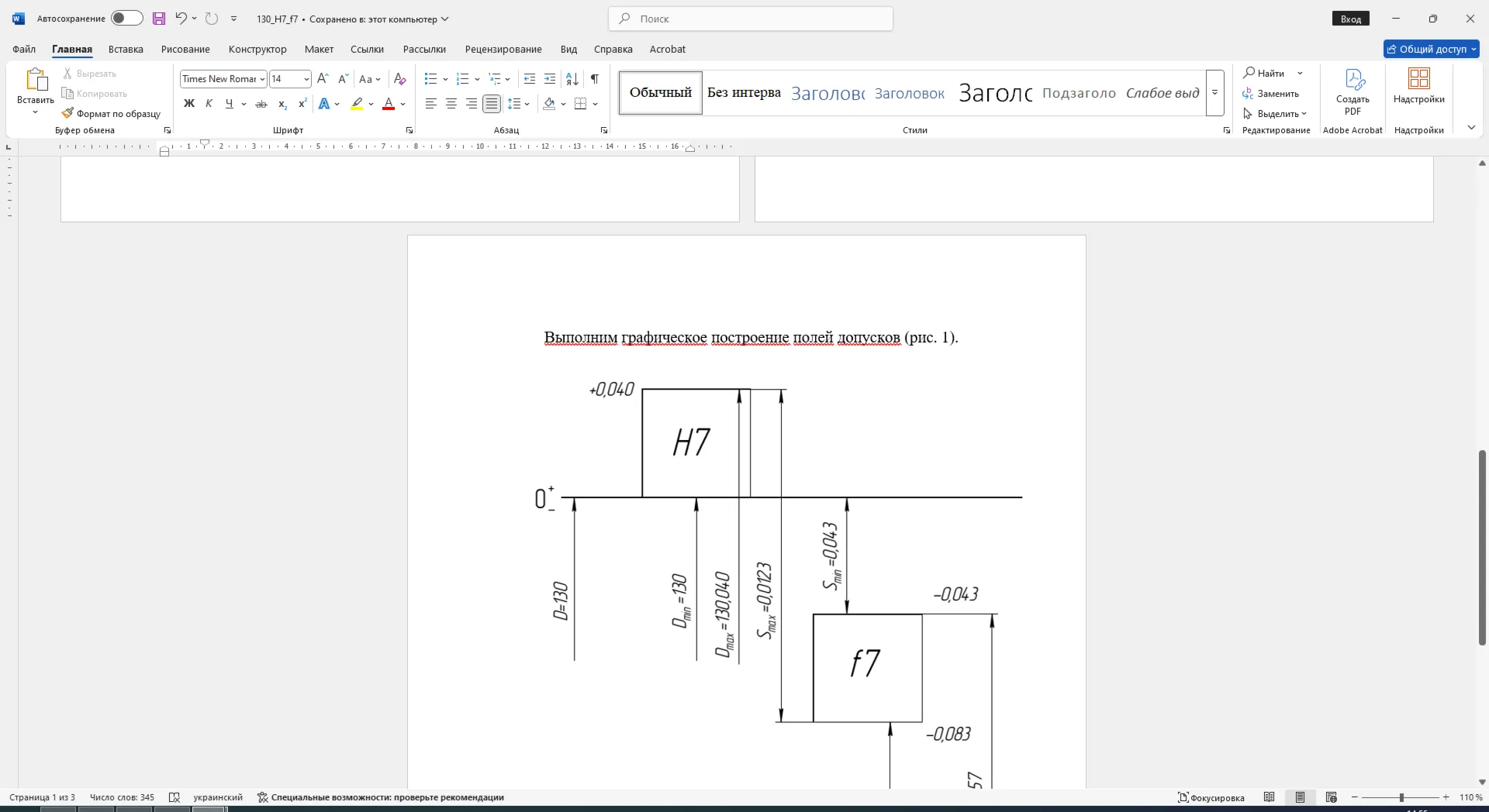 Расчет посадки соединения 130H7/f7 в Word со схемой