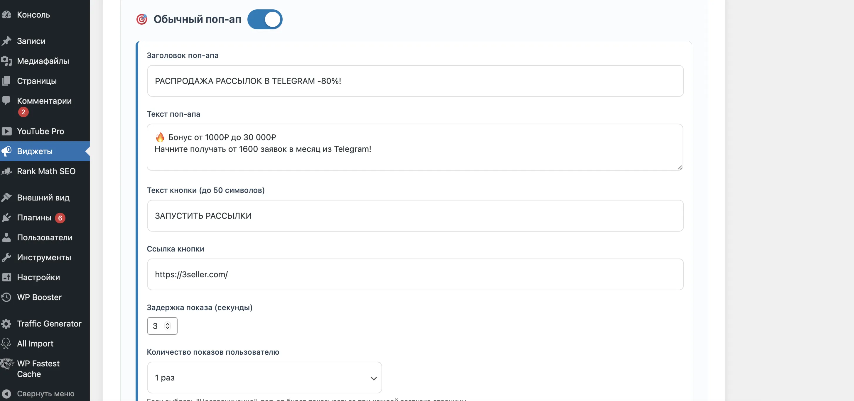 Плагин продающих виджетов для сайтов на WordPress