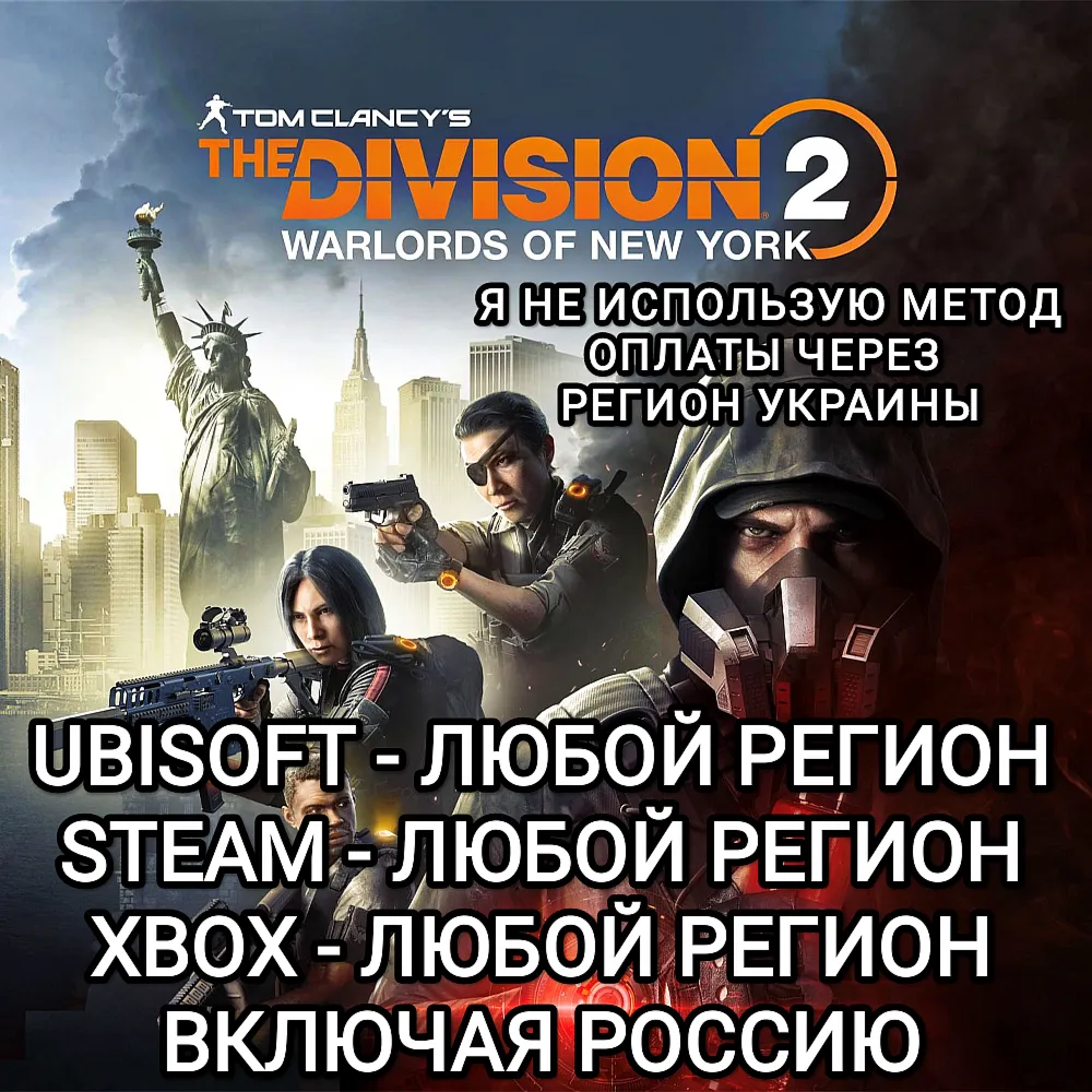 XBOX|UPLAY|STEAM THE DIVISION 2 BATTLE FOR BROOKLYN NEW YORK РОССИЯ МИР - irongamers.ru