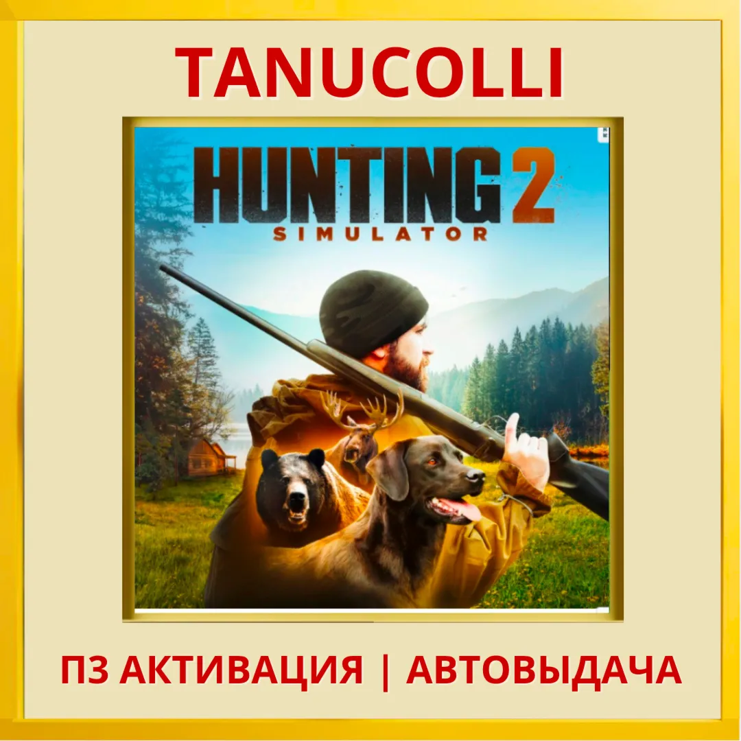 ☀ ️ Hunting Simulator 2 (PS/PS5/RU) П3 - Активация