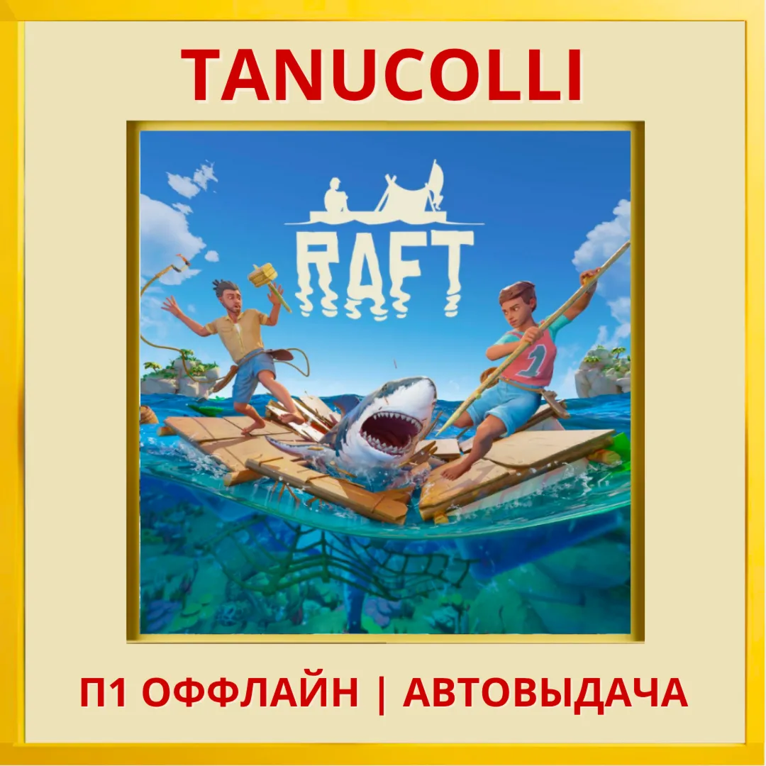 ☀ ️ Raft (PS5/RU) П1 Оффлайн