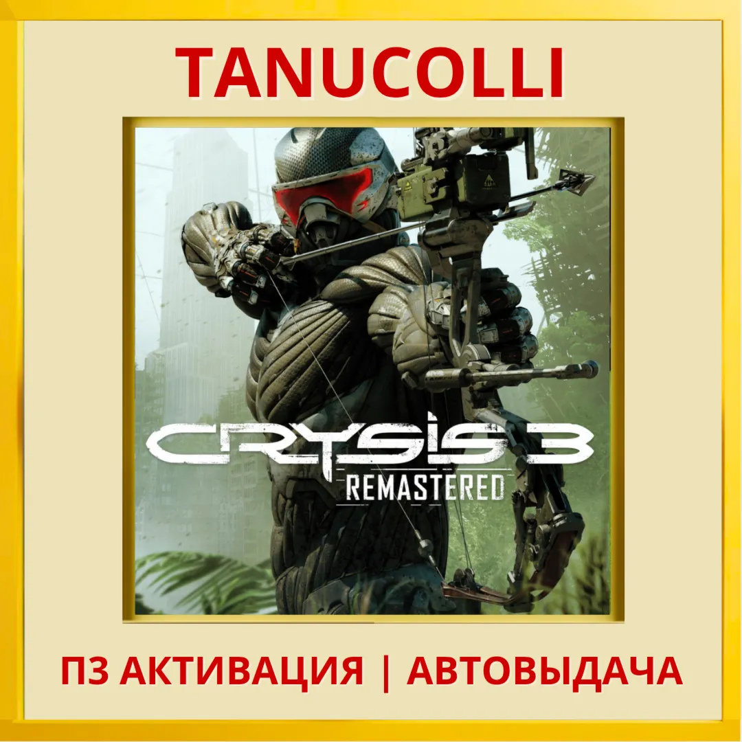 ☀ ️ Crysis 3 Remastered (PS4/PS5/RU) П3 - Активация