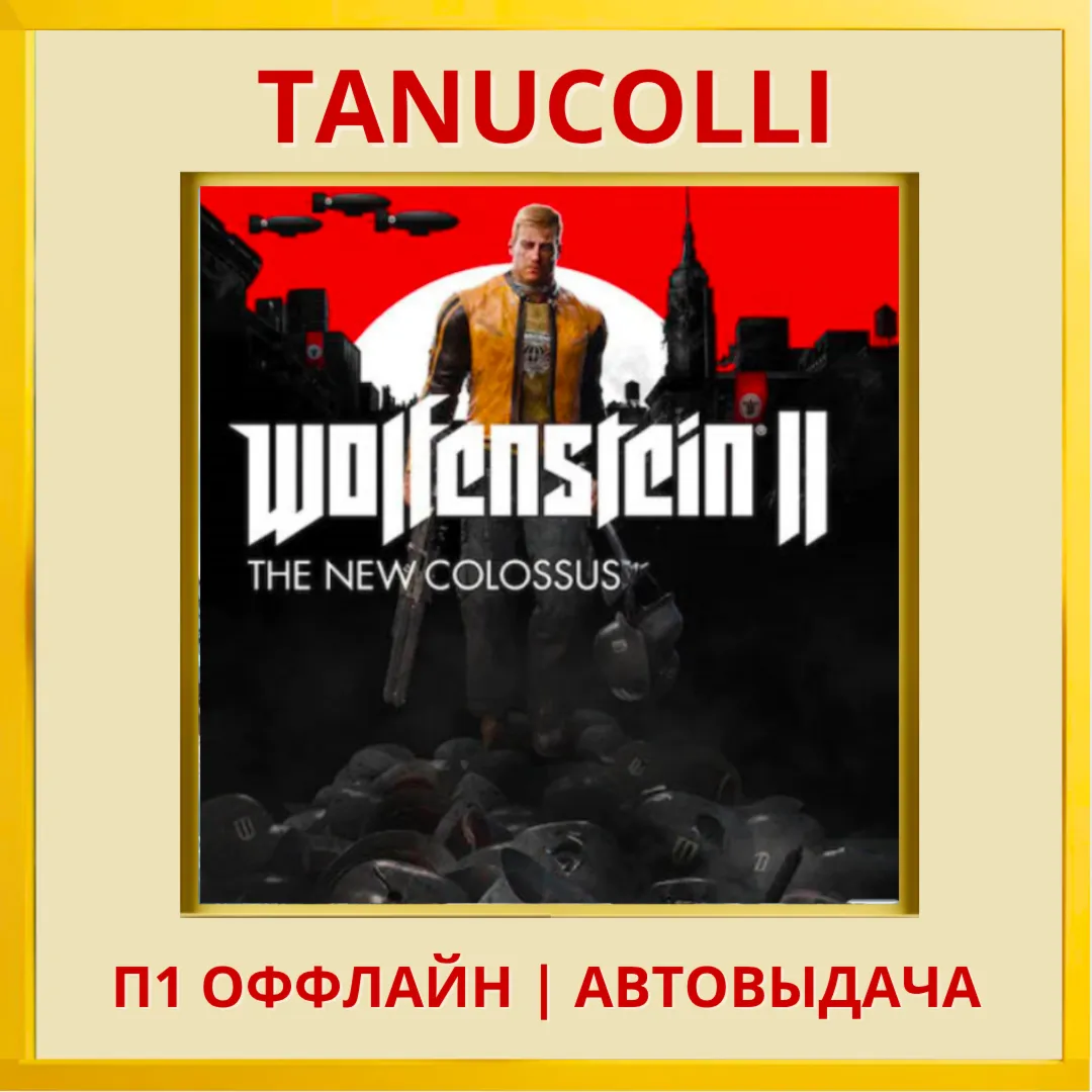 ☀ ️ Wolfenstein 2 New Colossus (PS4/PS5/RU) П1 Оффлайн