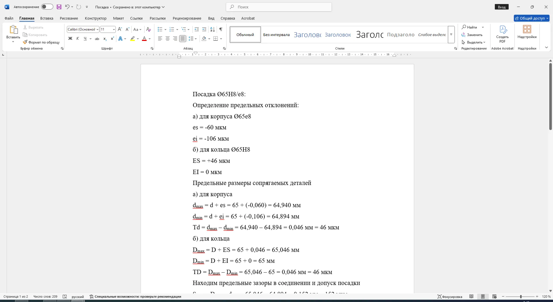 Расчет посадки с зазором 65H8/e8 в Word со схемой