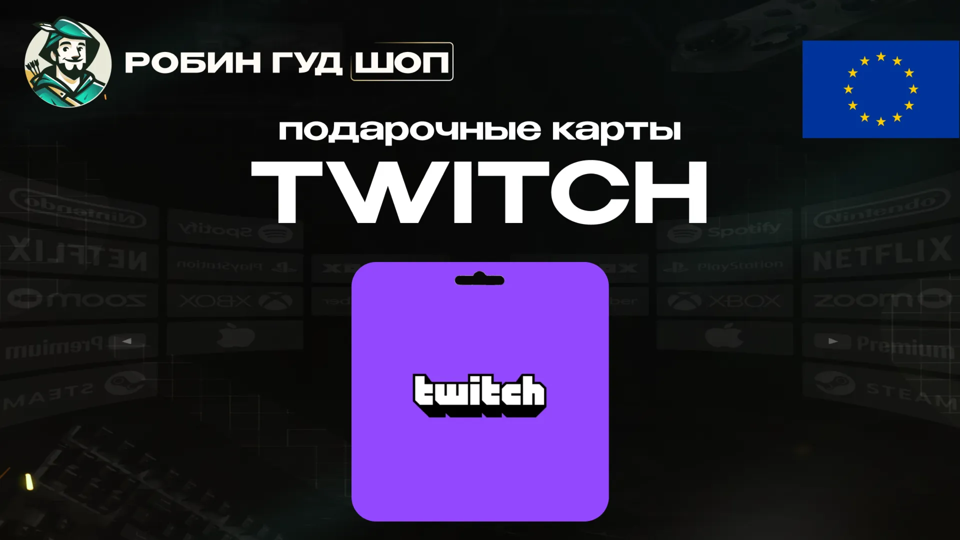 TWITCH GIFT CARD / 15-50 EUR / ЕВРОПА ПОДАРОЧНАЯ КАРТА