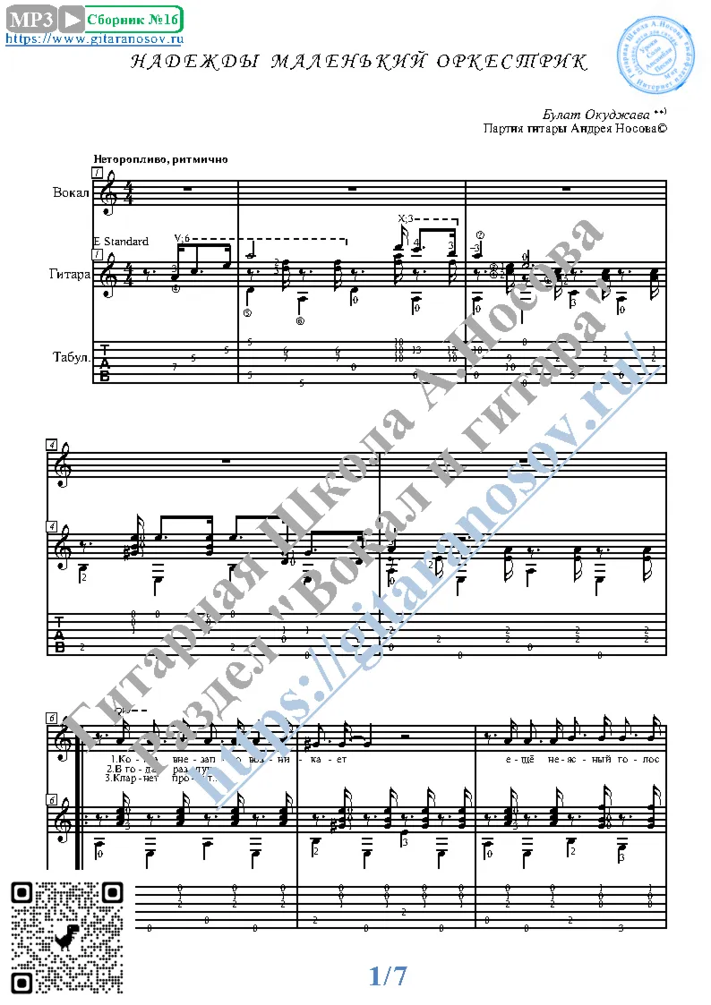 Надежды маленький оркестрик (Вокал Гитара Ноты Табы) - irongamers.ru