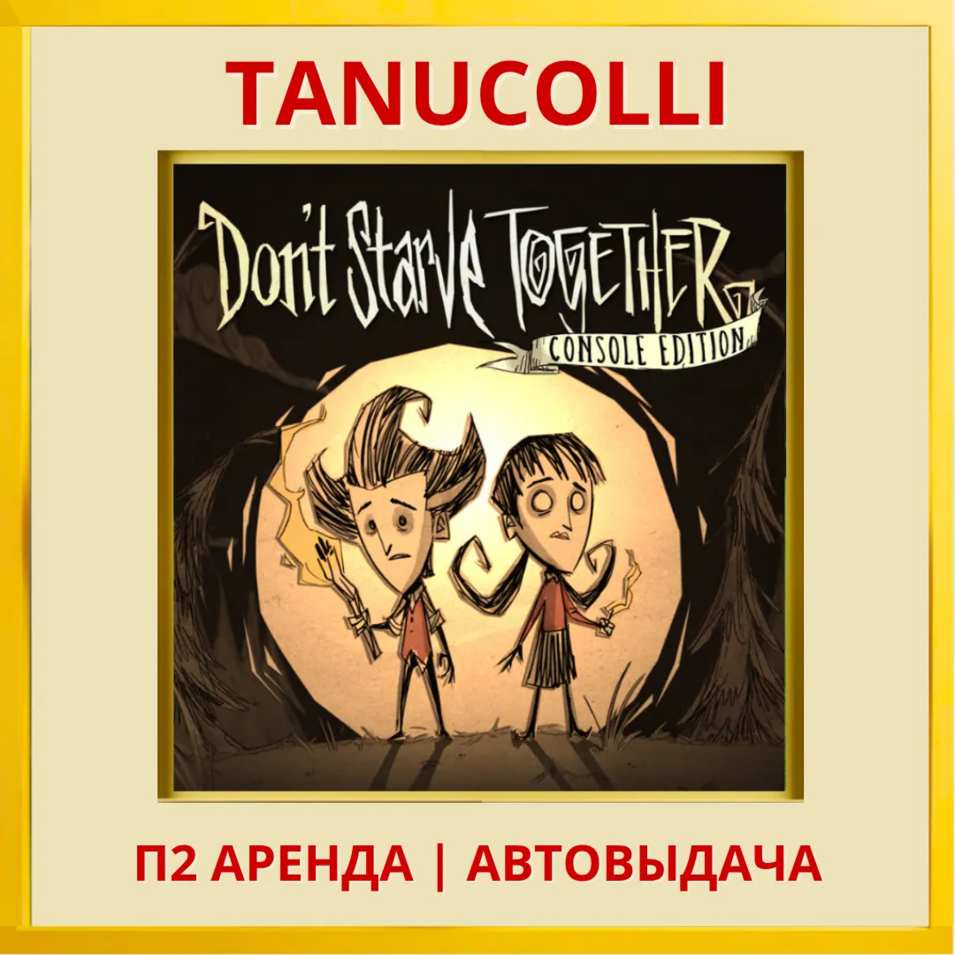 Dont starve together (PS/PS4/PS5/RU) Аренда 7 дней - irongamers.ru